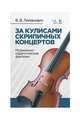 За кулисами скрипичных концертов. Музыкально-педагогические фантазии. Учебное пособие, Ломанович Валентина Викторовна 