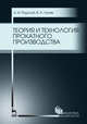 Теория и технология прокатного производства, Рудской А.И., Лунев В.А. 