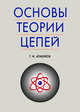 Основы теории цепей. Учебник, Атабеков Г.И. 