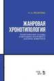 Жанровая хронотипология. Теоретические основы и методика жанрового анализа живописи. Учебное пособие, Яковлева Нонна Александровна 