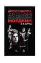 Артист балета Михаил Михайлович Мордкин. Учебное пособие, Суриц Елизавета Яковлевна 