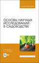 Основы научных исследований в садоводстве. Учебник для ВО, Исачкин Александр Викторович, Крючкова Виктория Александровна 