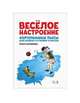 Весёлое настроение. Фортепианные пьесы для средних и старших классов. Ноты, Валимова Ольга Юрьевна 