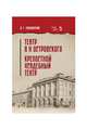 Театр А.Н.Островского. Крепостной усадебный театр. Учебное пособие, Сахновский Василий Григорьевич 