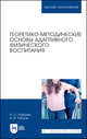 Теоретико-методические основы адаптивного физического воспитания. Учебное пособие для ВО, Рубцова Наталия Олеговна, Рубцов Алексей Валерьевич 