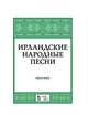 Ирландские народные песни, Александрова Н.А. 