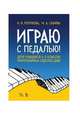 Играю с педалью! Для учащихся 1–3 классов фортепианных отделов ДШИ, Перунова Н.Н., Савина М.А. 