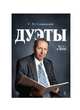 Дуэты. Ноты (+ CD-ROM), Слонимский С.М. 