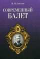 Современный балет, Светлов Валериан Яковлевич 