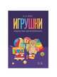 Игрушки. Альбом пьес для фортепиано. Ноты, Блок В.М. 