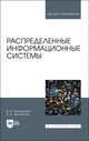 Распределенные информационные системы. Учебник для ВО, Цехановский Владислав Владимирович, Чертовской Владимир Дмитриевич 