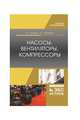 Насосы, вентиляторы, компрессоры. Учебное пособие для ВО, Кузнецов Юрий Васильевич, Никифоров Александр Георгиевич 