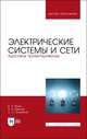 Электрические системы и сети. Курсовое проектирование. Учебное пособие для ВО, Ярош Виктор Алексеевич, Ефанов Алексей Валерьевич, Ястребов Сергей Сергеевич 
