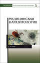 Медицинская паразитология. Учебник для СПО, Генис Д.Е. 