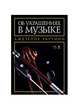 Об украшениях в музыке. Учебное пособие, Тартини Джузеппе 