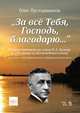 "За всё Тебя, Господь, благодарю...". Сборник романсов на стихи И.А. Бунина (к 150-летию со дня рождения поэта). Ноты, Пустынников Олег Владимирович 