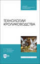Технологии кролиководства. Учебник для СПО, Кахикало Виктор Гаврилович, Фенченко Николай Григорьевич, Назарченко Оксана Викторовна 