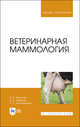 Ветеринарная маммология. Учебник для ВО, Федотов Сергей Васильевич, Авдеенко Владимир Семенович, Белозерцева Наталья Сергеевна 