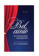 Bel canto — калейдоскоп ощущений. Учебное пособие, Плужников Константин Ильич 