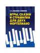 Игры, сказки и страшилки для двух фортепиано. Ноты, Иванова-Блинова Екатерина Валентиновна 