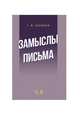 Замыслы. Письма. Учебное пособие, Козинцев Григорий Михайлович 