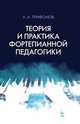 Теория и практика фортепианной педагогики. Учебное пособие, Трифонов Алексей Александрович 