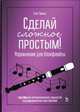 Сделай сложное простым! Упражнения для блокфлейты. Преодоление метроритмических трудностей на первоначальном этапе обучения, Тюкин Егор Николаевич 