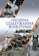 Гигиена содержания животных. Учебник, Кузнецов А.Ф. 