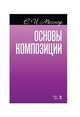 Основы композиции, Месснер Е.И. 