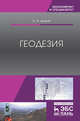 Геодезия. Учебник, Дьяков Б.Н. 