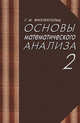 Основы математического анализа. Том 2. Учебник, Фихтенгольц Г.М. 