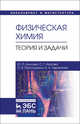 Физическая химия. Теория и задачи, Акулова Ю.П., Изотова С.Г., Проскурина О.В., Черепкова И.А. 