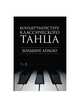 Концертмейстеру классического танца. Большие Adagio. Ноты, Расковалова М.А. 