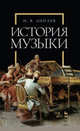История музыки. Учебное пособие, Липаев И.В. 