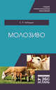 Молозиво. Учебное пособие для СПО, Лебедько Е.Я. 