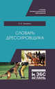 Словарь дрессировщика. Учебное пособие для СПО, Гриценко Владимир Васильевич 