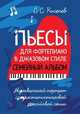 Пьесы для фортепиано в джазовом стиле. Семейный альбом. Музыкальный портрет среднестатистической российской семьи. Ноты, Киселев Станислав Семенович 