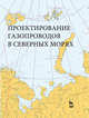 Проектирование газопроводов в северных морях, Курбатова Г.И., Ермолаева Н.Н., Филиппов В.Б., Филиппов К.Б. 