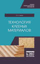 Технология клееных материалов. Учебное пособие для СПО, Лукаш А.А. 