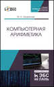 Компьютерная арифметика. Учебное пособие для СПО (+ CD-ROM), Иорданский М.А. 