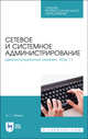 Сетевое и системное администрирование. Демонстрационный экзамен КОД 1.1. Учебно-методическое пособие для СПО, Уймин Антон Григорьевич 