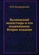 Валаамский монастырь и его подвижники. Второе издание, И П Лазаревский 