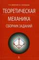 Теоретическая механика. Сборник заданий. Учебное пособие для высшего образования, Диевский В.А., Малышева И.А. 