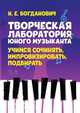 Творческая лаборатория юного музыканта. Учимся сочинять, импровизировать, подбирать, Богданович Наталья Евгеньевна 