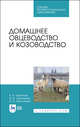 Домашнее овцеводство и козоводство. Учебное пособие для СПО, Терентьев Василий Васильевич, Терентьева Маргарита Владимировна, Максимова Ольга Васильевна 