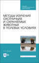 Методы изучения охотничьих и охраняемых животных в полевых условиях. Учебное пособие для СПО, Машкин Виктор Иванович 