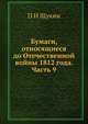 Бумаги, относящиеся до Отечественной войны 1812 года. Часть 9, П И Щукин 
