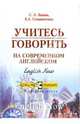 Учитесь говорить на современном английском. Пособие по английскому языку, Яшина Светлана Леонидовна, Семиниченко Елена Александровна 