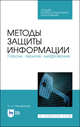 Методы защиты информации. Пароли, скрытие, шифрование. Учебное пособие для СПО, Никифоров Сергей Николаевич 