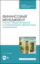 Финансовый менеджмент. Расчет, моделирование и планирование финансовых показателей. Учебное пособие для СПО, Каледин Сергей Викторович 
